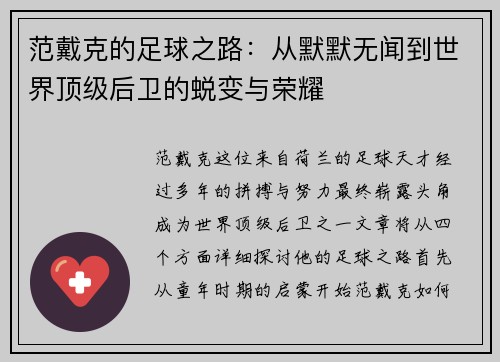 范戴克的足球之路：从默默无闻到世界顶级后卫的蜕变与荣耀