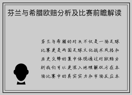 芬兰与希腊欧赔分析及比赛前瞻解读