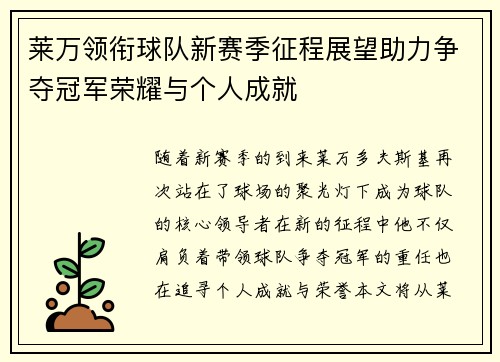 莱万领衔球队新赛季征程展望助力争夺冠军荣耀与个人成就