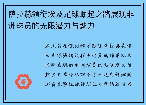 萨拉赫领衔埃及足球崛起之路展现非洲球员的无限潜力与魅力