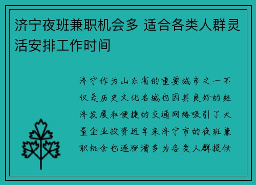 济宁夜班兼职机会多 适合各类人群灵活安排工作时间