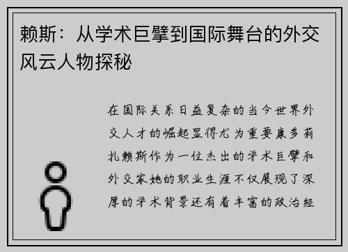 赖斯：从学术巨擘到国际舞台的外交风云人物探秘
