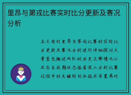 里昂与第戎比赛实时比分更新及赛况分析