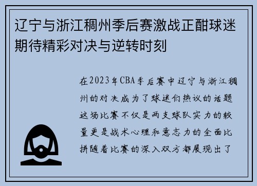 辽宁与浙江稠州季后赛激战正酣球迷期待精彩对决与逆转时刻