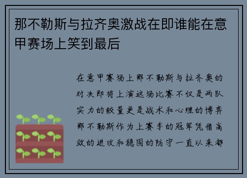 那不勒斯与拉齐奥激战在即谁能在意甲赛场上笑到最后
