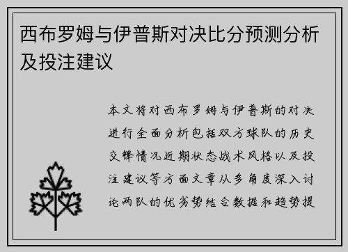 西布罗姆与伊普斯对决比分预测分析及投注建议
