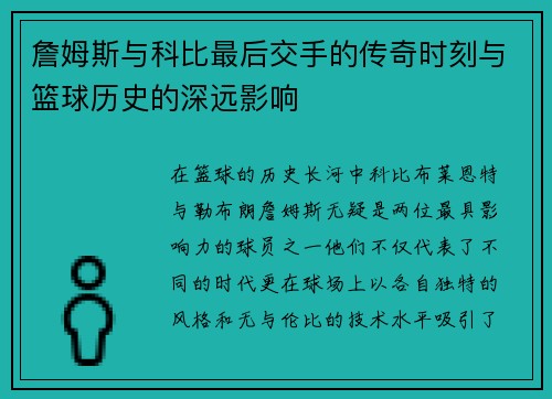 詹姆斯与科比最后交手的传奇时刻与篮球历史的深远影响