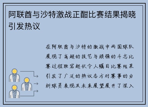 阿联酋与沙特激战正酣比赛结果揭晓引发热议