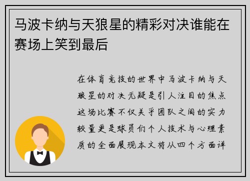 马波卡纳与天狼星的精彩对决谁能在赛场上笑到最后