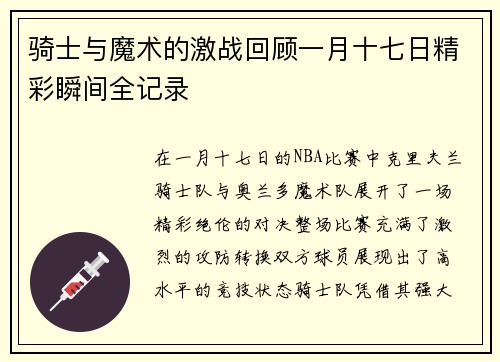 骑士与魔术的激战回顾一月十七日精彩瞬间全记录
