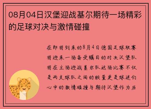 08月04日汉堡迎战基尔期待一场精彩的足球对决与激情碰撞