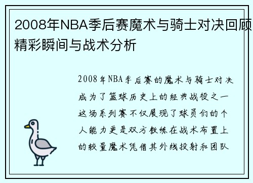 2008年NBA季后赛魔术与骑士对决回顾精彩瞬间与战术分析