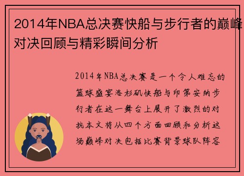 2014年NBA总决赛快船与步行者的巅峰对决回顾与精彩瞬间分析
