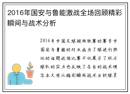 2016年国安与鲁能激战全场回顾精彩瞬间与战术分析