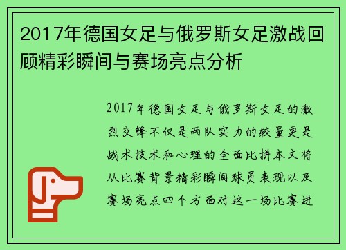 2017年德国女足与俄罗斯女足激战回顾精彩瞬间与赛场亮点分析