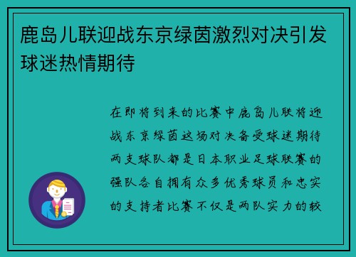 鹿岛儿联迎战东京绿茵激烈对决引发球迷热情期待