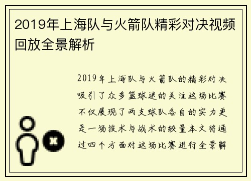 2019年上海队与火箭队精彩对决视频回放全景解析