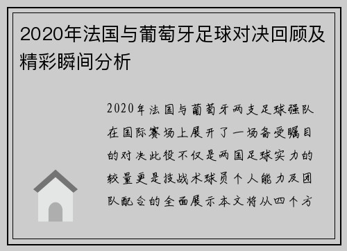 2020年法国与葡萄牙足球对决回顾及精彩瞬间分析