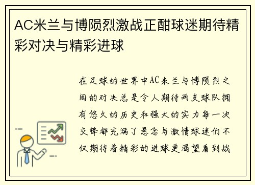 AC米兰与博陨烈激战正酣球迷期待精彩对决与精彩进球