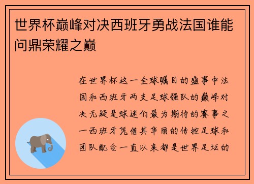 世界杯巅峰对决西班牙勇战法国谁能问鼎荣耀之巅