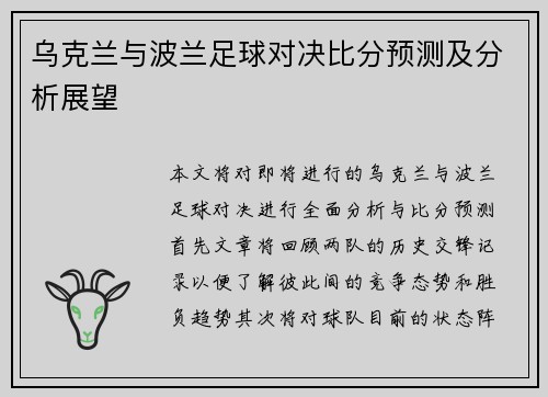 乌克兰与波兰足球对决比分预测及分析展望