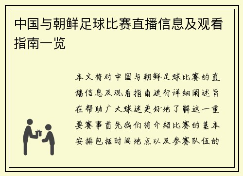 中国与朝鲜足球比赛直播信息及观看指南一览