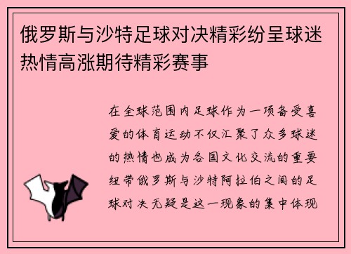 俄罗斯与沙特足球对决精彩纷呈球迷热情高涨期待精彩赛事