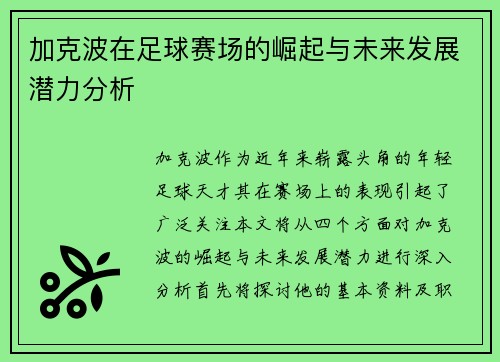 加克波在足球赛场的崛起与未来发展潜力分析
