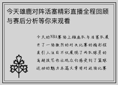 今天雄鹿对阵活塞精彩直播全程回顾与赛后分析等你来观看