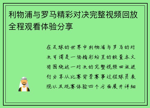 利物浦与罗马精彩对决完整视频回放全程观看体验分享