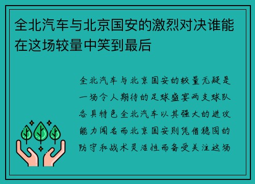 全北汽车与北京国安的激烈对决谁能在这场较量中笑到最后