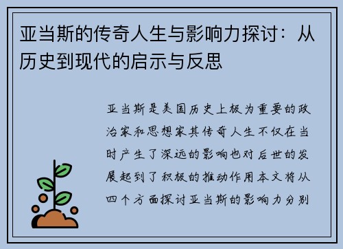 亚当斯的传奇人生与影响力探讨：从历史到现代的启示与反思