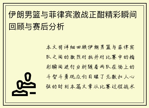 伊朗男篮与菲律宾激战正酣精彩瞬间回顾与赛后分析