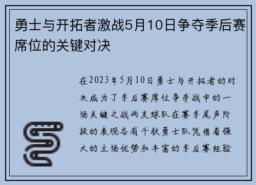 勇士与开拓者激战5月10日争夺季后赛席位的关键对决