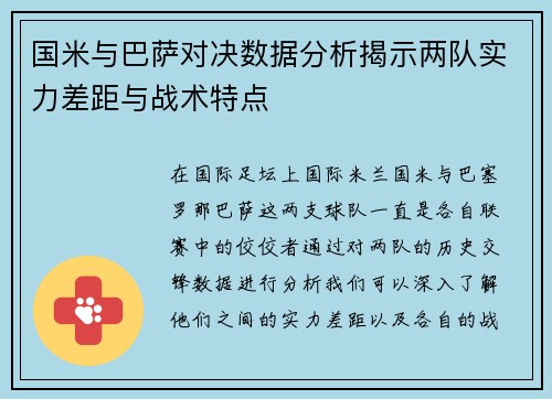 国米与巴萨对决数据分析揭示两队实力差距与战术特点