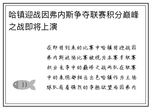 哈镇迎战因弗内斯争夺联赛积分巅峰之战即将上演
