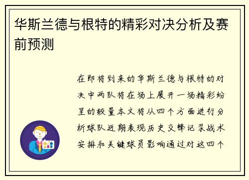 华斯兰德与根特的精彩对决分析及赛前预测