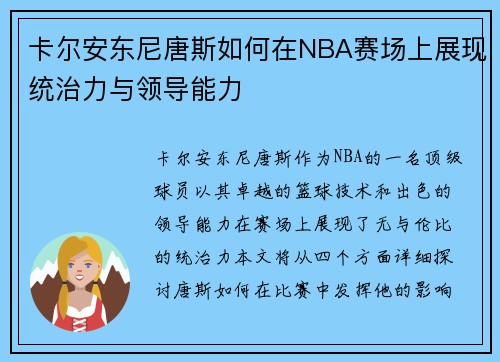 卡尔安东尼唐斯如何在NBA赛场上展现统治力与领导能力