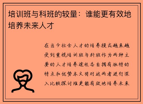 培训班与科班的较量：谁能更有效地培养未来人才
