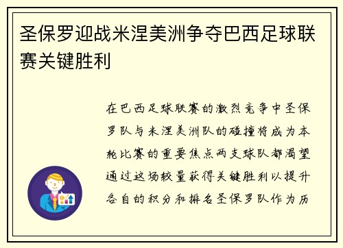 圣保罗迎战米涅美洲争夺巴西足球联赛关键胜利