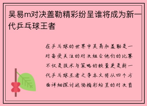 吴易m对决盖勒精彩纷呈谁将成为新一代乒乓球王者