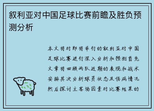 叙利亚对中国足球比赛前瞻及胜负预测分析