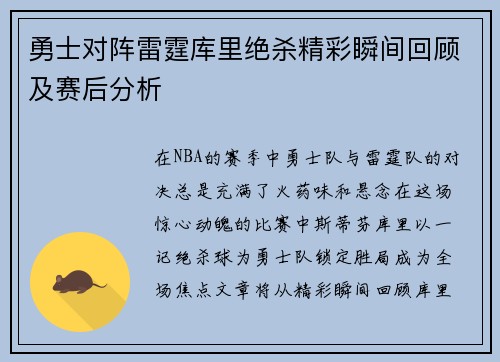 勇士对阵雷霆库里绝杀精彩瞬间回顾及赛后分析