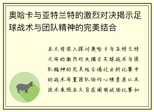奥哈卡与亚特兰特的激烈对决揭示足球战术与团队精神的完美结合
