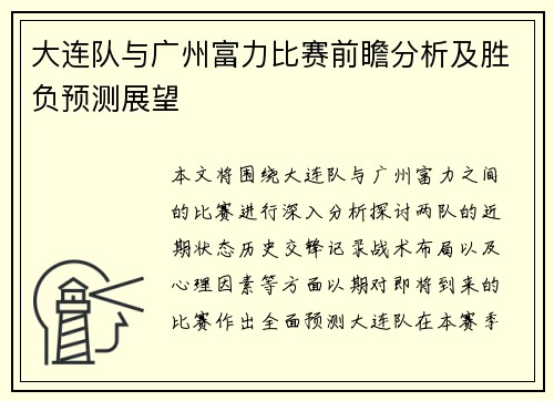 大连队与广州富力比赛前瞻分析及胜负预测展望