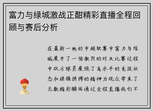 富力与绿城激战正酣精彩直播全程回顾与赛后分析