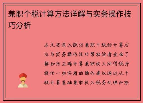 兼职个税计算方法详解与实务操作技巧分析