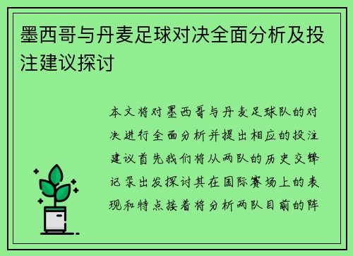 墨西哥与丹麦足球对决全面分析及投注建议探讨