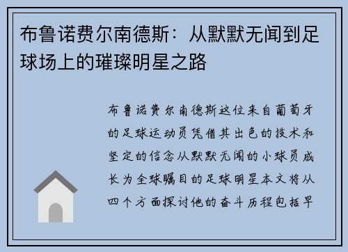 布鲁诺费尔南德斯：从默默无闻到足球场上的璀璨明星之路