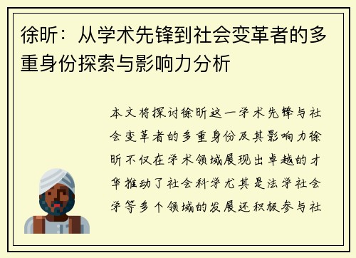 徐昕：从学术先锋到社会变革者的多重身份探索与影响力分析